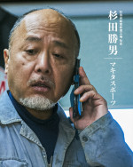 Prime Originalドラマシリーズ『犯罪者』に出演するマキタスポーツ