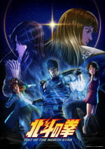 アニメ『北斗の拳 ‐FIST OF THE NORTH STAR‐』第1クールキービジュアル