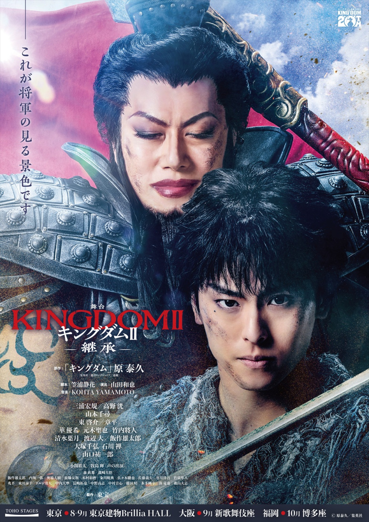 舞台『キングダムII‐継承‐』蒙武役に渡辺大＆飯作雄太郎　えい政役・小関裕太＆牧島輝が声で出演！