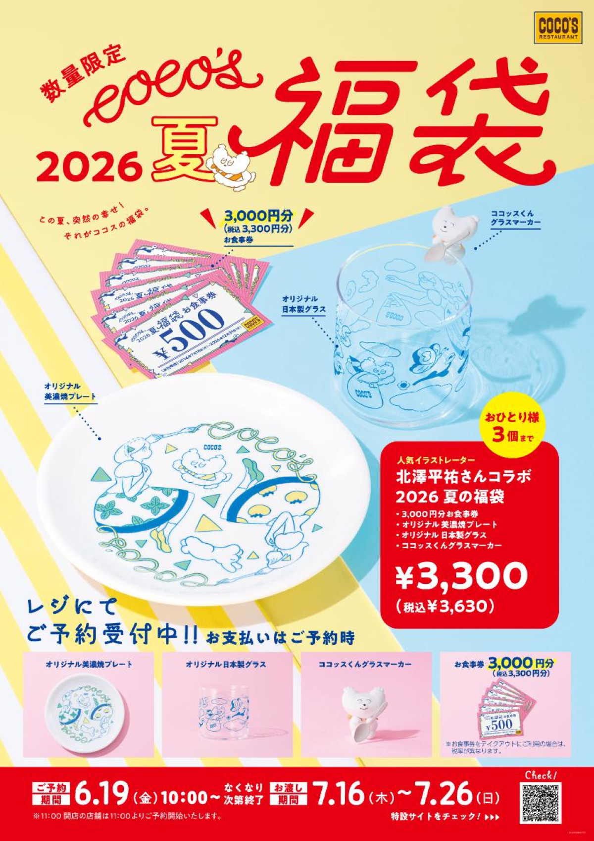 260611「ココス 夏の福袋 2026」