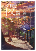 『沖晴くんの涙を殺して』原作書影（双葉文庫）