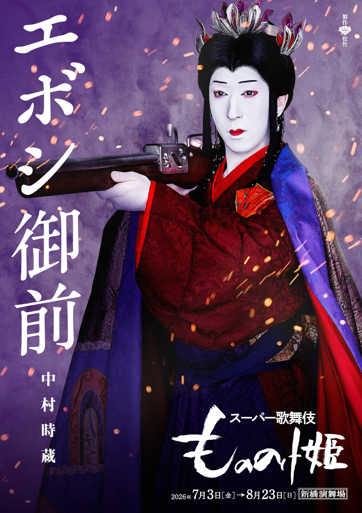 スーパー歌舞伎『もののけ姫』アシタカ＆サン＆エボシ御前のビジュアル公開　入場者プレゼントも配布決定
