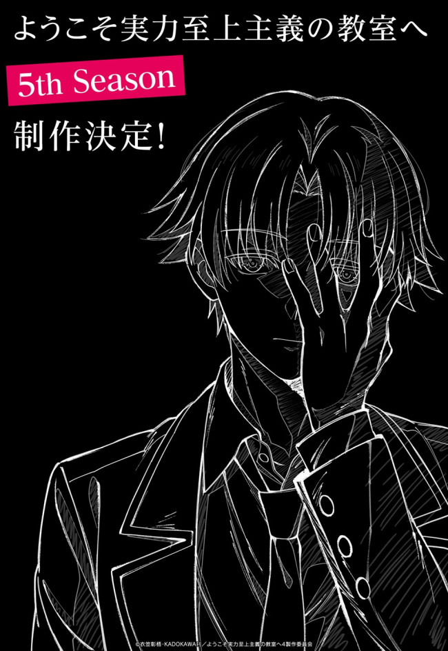 アニメ『ようこそ実力至上主義の教室へ 5th Season』描きおろしアニメビジュアル
