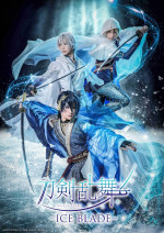 アイスショー『刀剣乱舞 - ICE BLADE -』キービジュアル