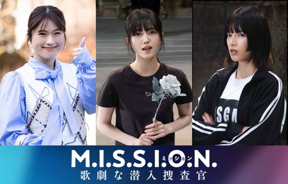 ドラマ『M.I.S.S.I.O.N. 歌劇な潜入捜査官』に出演する（左から）渋谷凪咲、久保史緒里、石井杏奈