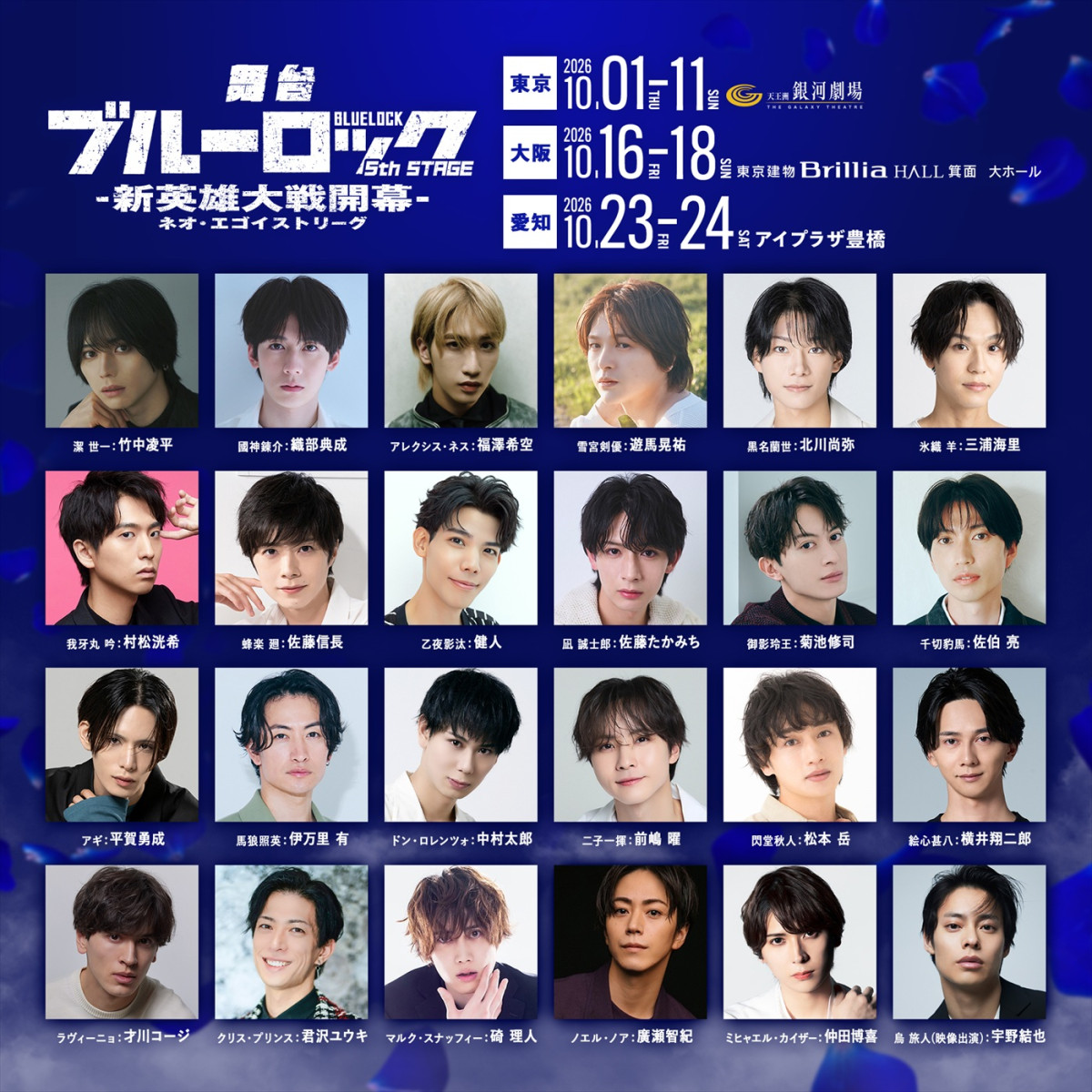 「舞台『ブルーロック』5th STAGE ―新英雄大戦開幕―」10月より上演決定！　ビジュアル＆キャスト解禁