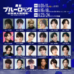 「舞台『ブルーロック』5th STAGEー新英雄大戦開幕ー」キャスト陣