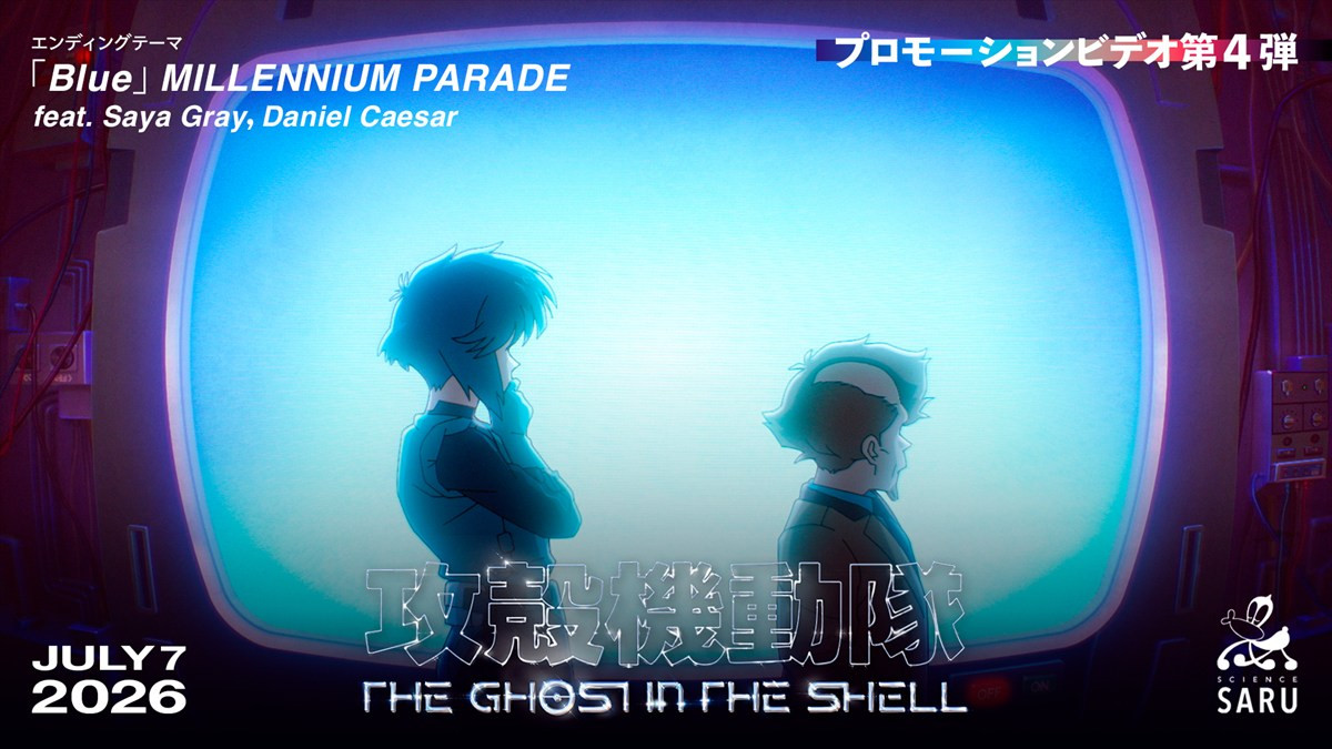 新作『攻殻機動隊』EDテーマはMILLENNIUM PARADE「Blue」　PV第4弾も公開に