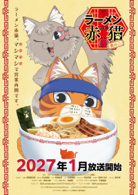アニメ『ラーメン赤猫 其の二』ティザービジュアル