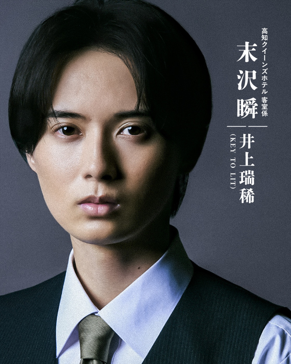 内野聖陽・KEY TO LIT井上瑞稀ら、ドラマシリーズ『犯罪者』出演決定！