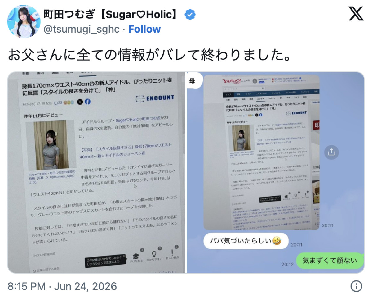 「お父さんに全ての情報がバレて終わりました」身長170cm・ウエスト40cm台アイドル、自身のネットニュースが父の目に　投稿に反響