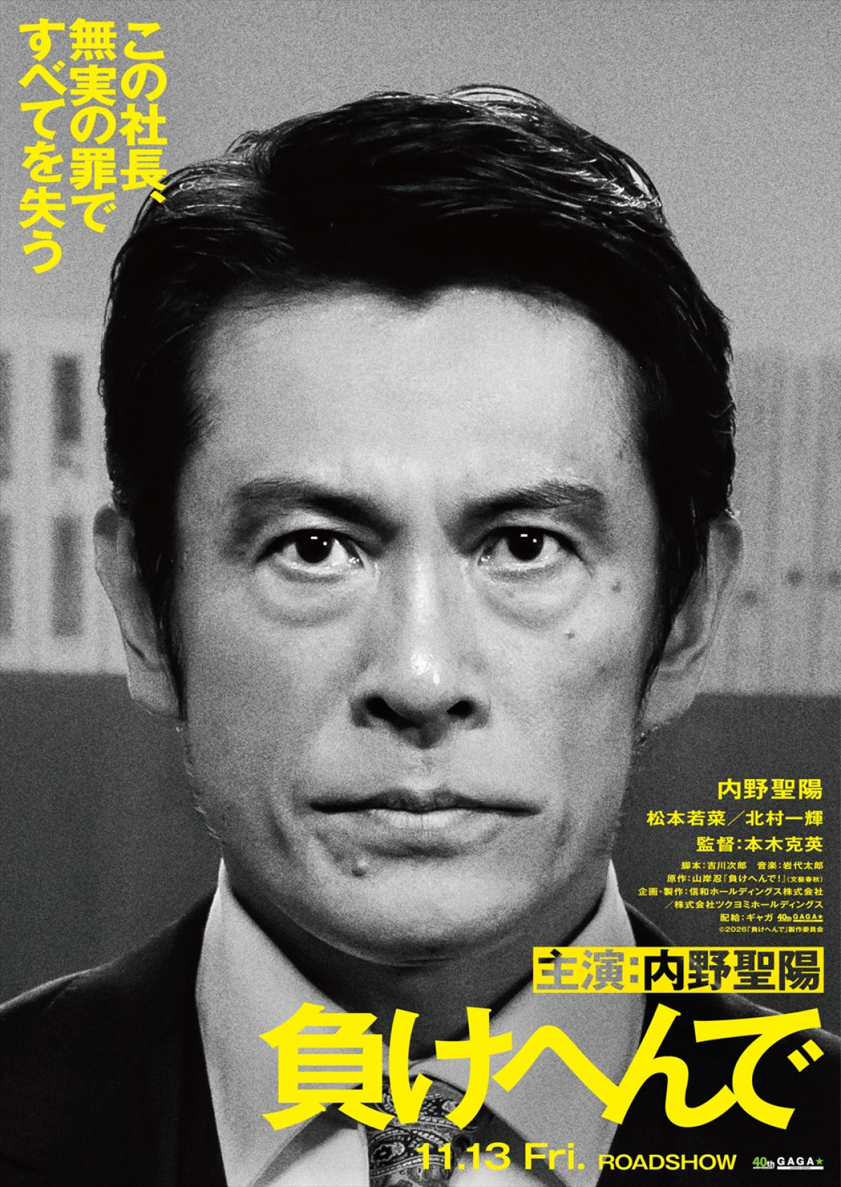 内野聖陽、松本若菜、北村一輝共演『負けへんで』11.13公開　全てを失った男が司法の闇に挑む逆襲劇