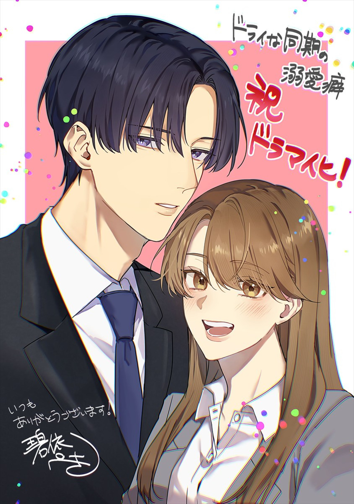 ゆいかれん×藤林泰也W主演！　『ドライな同期の溺愛癖』が実写ドラマ化決定