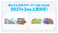 『あんさんぶるスターズ！THE STAGE』2027年の上演作品決定！