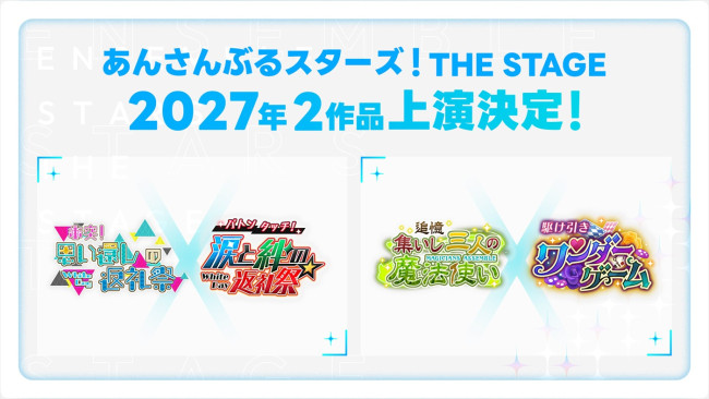 『あんさんぶるスターズ！THE STAGE』2027年の上演作品決定！