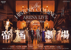 『New HISTORY COMING ARENA LIVE -The Imperial Theatre Symphony-』キービジュアル