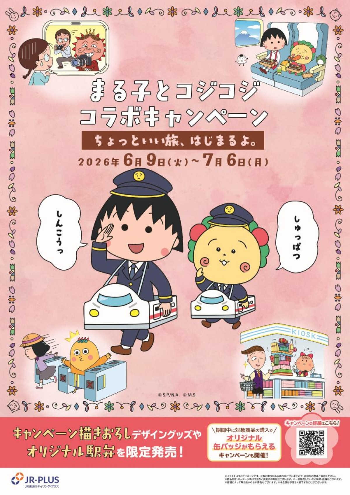 260602「まる子とコジコジコラボキャンペーン ーちょっといい旅はじまるよ。―」