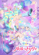 アニメ『魔法の姉妹ルルットリリィ』メインビジュアル