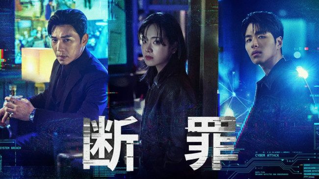 断罪のメインビジュアル