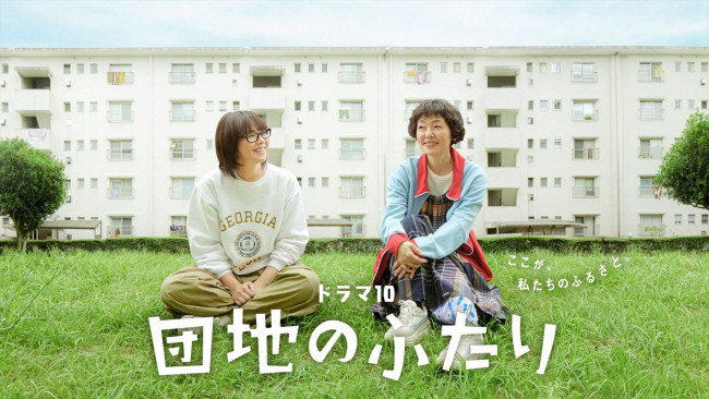 ドラマ『団地のふたり』に出演する（左から）小泉今日子、小林聡美