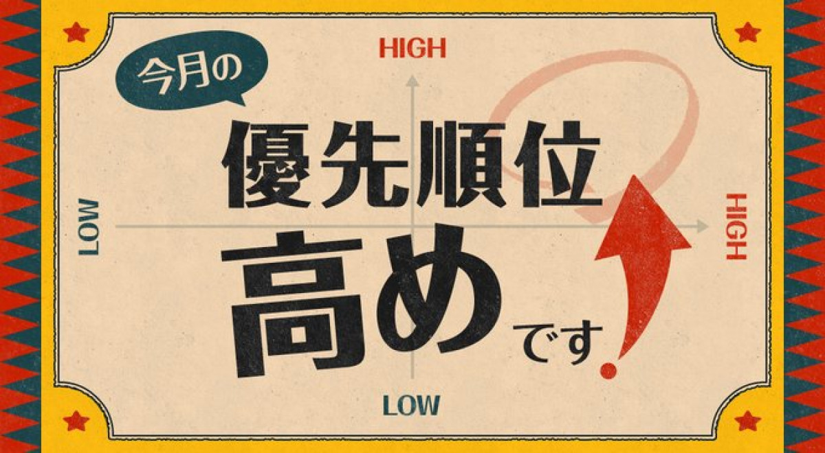 今月の優先順位高めです