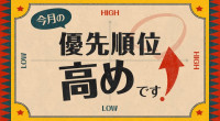 今月の優先順位高めです