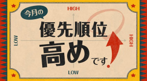 今月の優先順位高めです