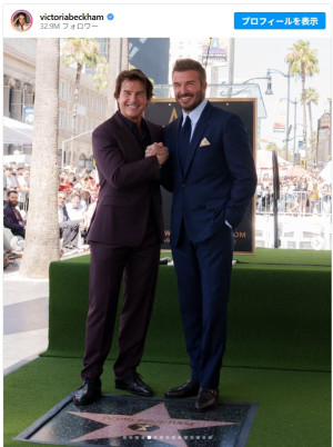 デヴィッド・ベッカムがハリウッド殿堂入り　トム・クルーズも駆けつける　※「ヴィクトリア・ベッカム」Instagram