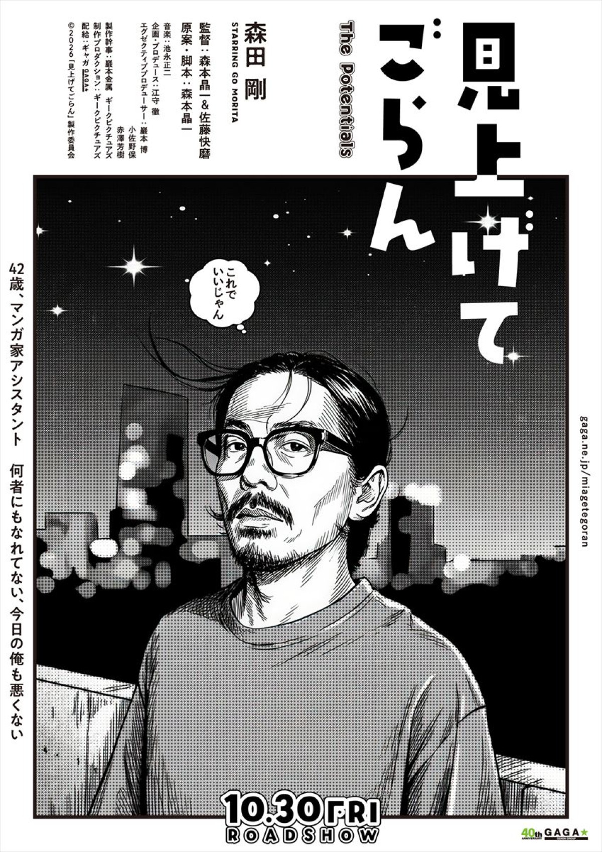 主演・森田剛×監督・“分福”新鋭2人『見上げてごらん』10.30公開決定　ビジュアル解禁