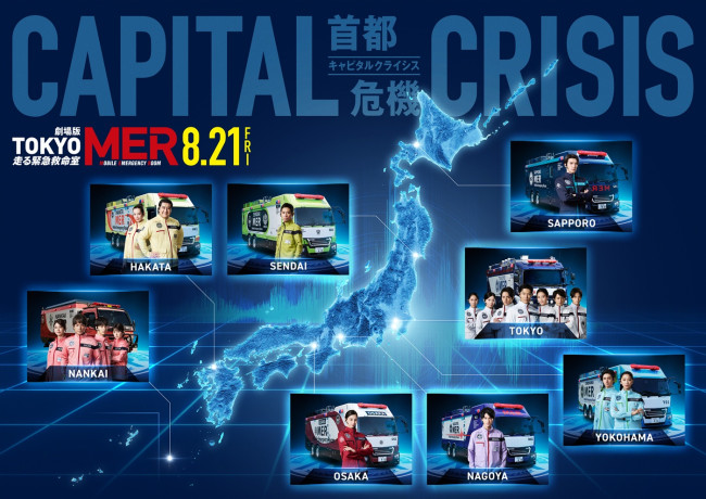 劇場版『TOKYO MER～走る緊急救命室～CAPITAL CRISIS』全国MERマップ