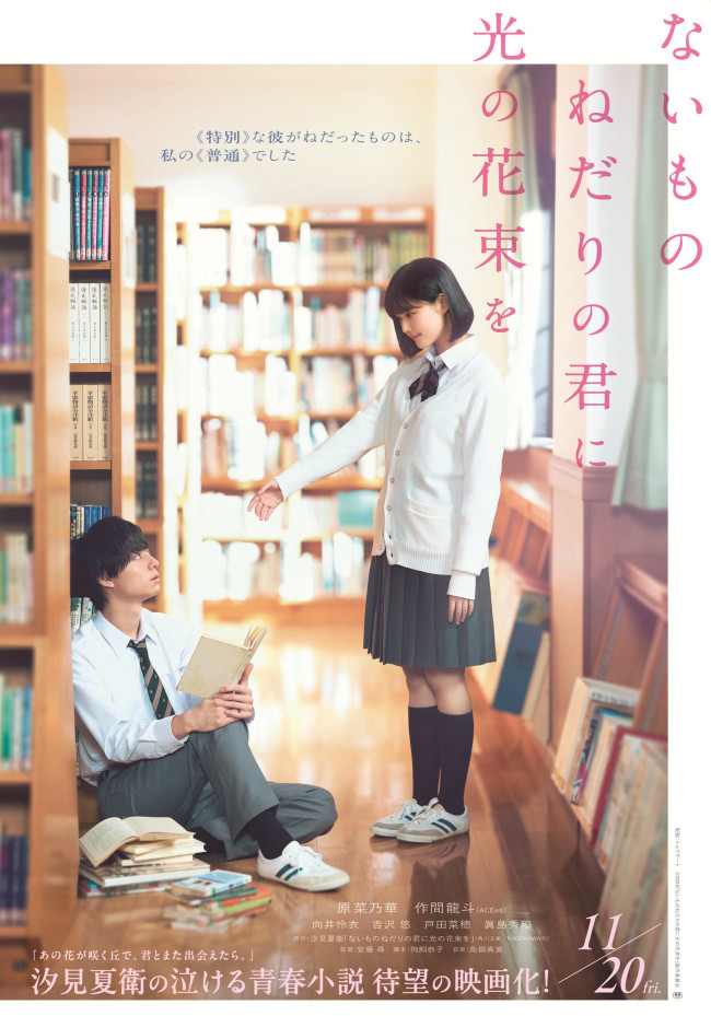 映画『ないものねだりの君に光の花束を』ティザービジュアル
