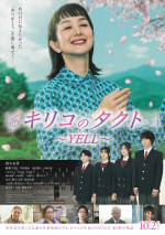 映画『キリコのタクト～YELL～』ポスタービジュアル