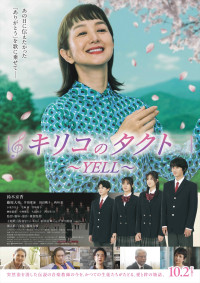 映画『キリコのタクト～YELL～』ポスタービジュアル