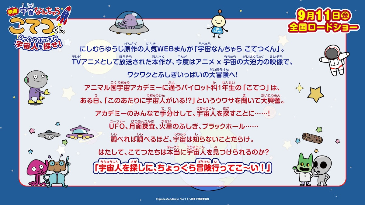 アニメ×NHK・JAXAの宇宙映像が融合！ 『宇宙なんちゃら こてつくん』映画化＆特報公開