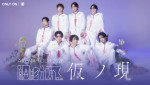 原因は自分にある。「ARENA TOUR 2026 仮ノ現」をU-NEXTにて独占生配信！　グループ初の東阪アリーナツアー