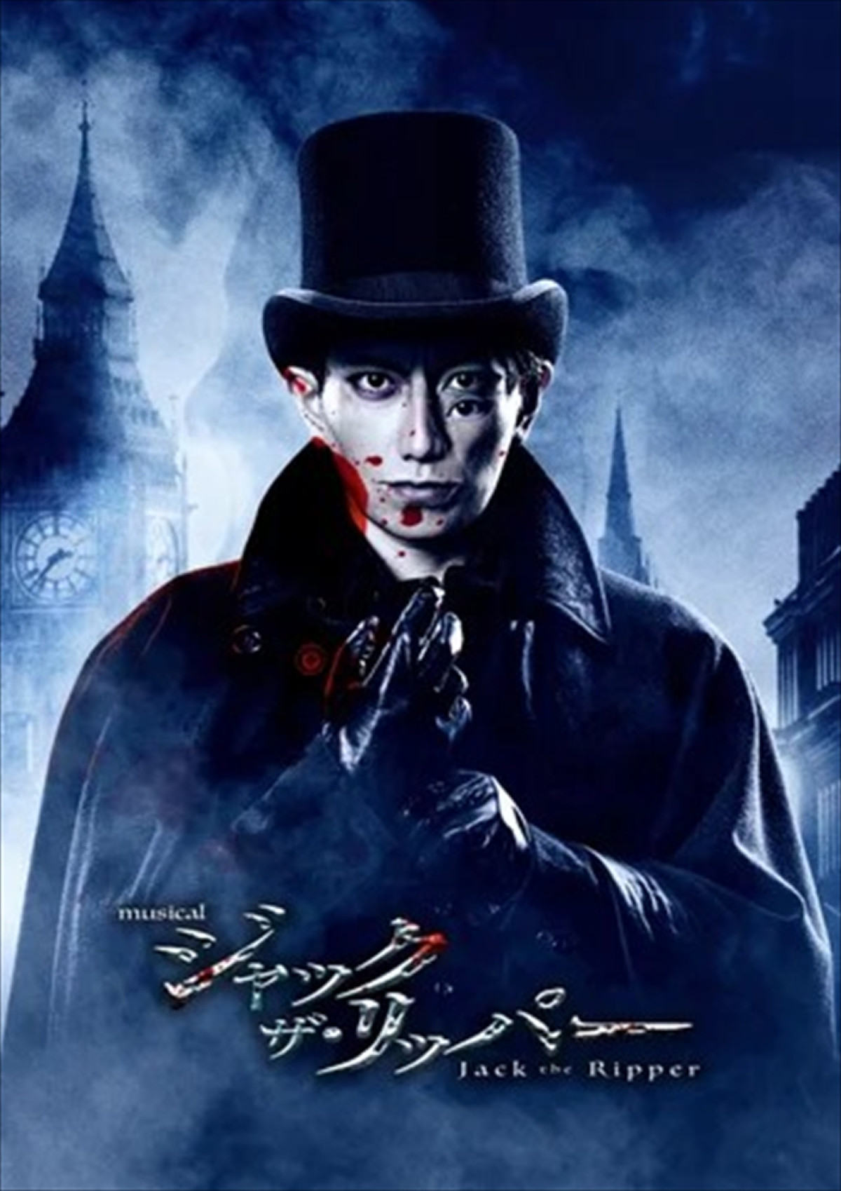 ミュージカル『ジャック・ザ・リッパー』再演決定　木村達成＆平間壮一が闇に堕ちていくダニエルに
