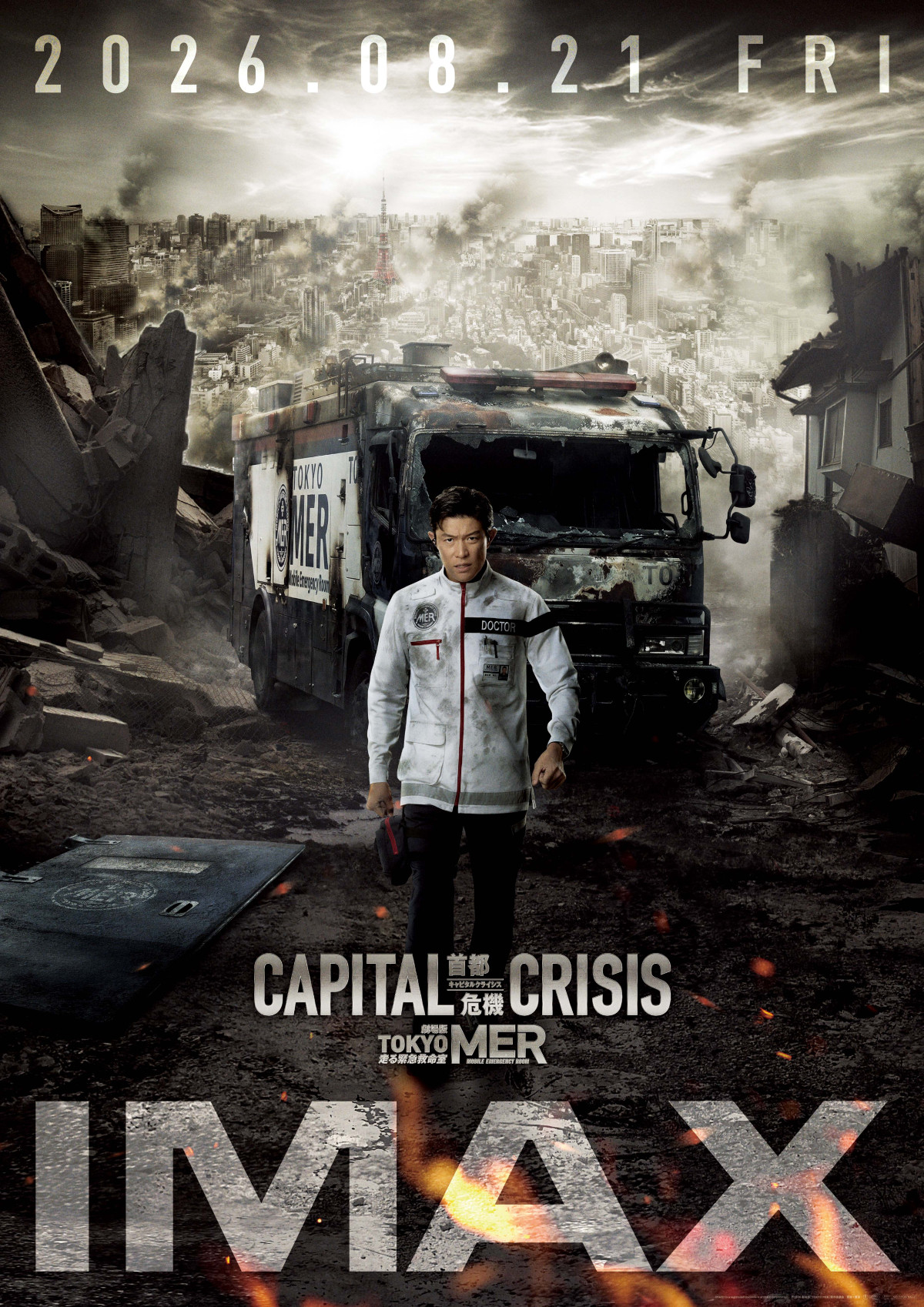 『TOKYO MER～走る緊急救命室～CAPITAL CRISIS』IMAX版ポスタービジュアル