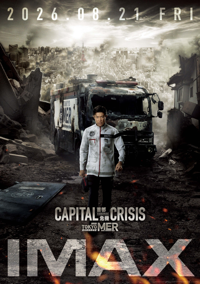 『TOKYO MER～走る緊急救命室～CAPITAL CRISIS』IMAX版ポスタービジュアル