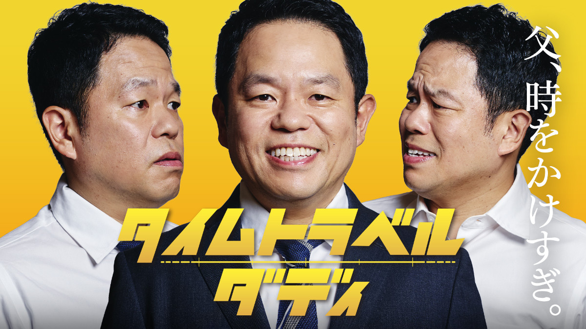 ドラマ『タイムトラベルダディ』キービジュアル