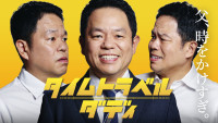 ドラマ『タイムトラベルダディ』キービジュアル