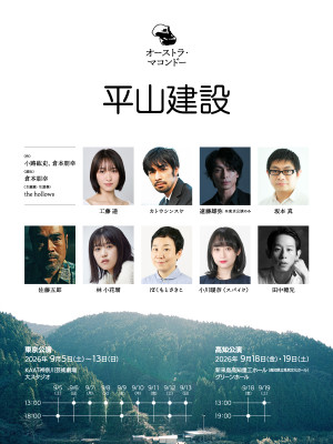 舞台『平山建設』公演概要
