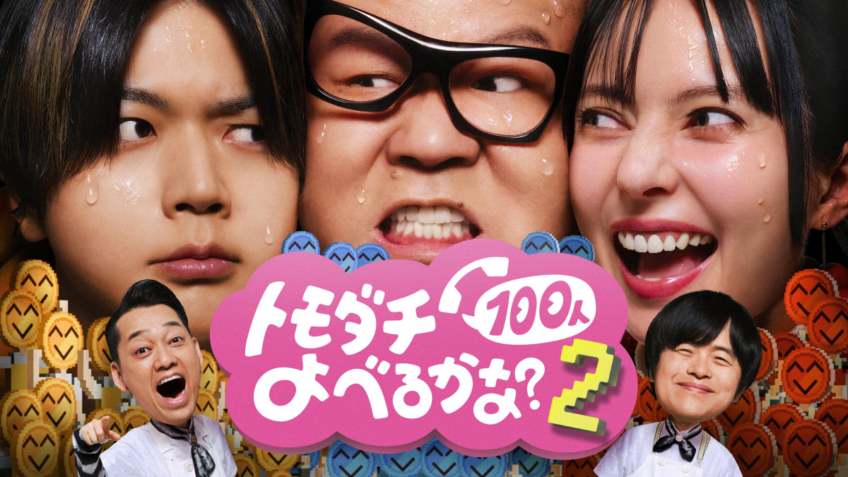 『トモダチ100人よべるかな？』シーズン2決定！ 8.28配信　プレイヤーにシソンヌ長谷川 、NEWS増田貴久、ベッキー
