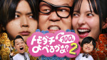 『賞金1億円の究極実験 トモダチ 100人よべるかな？』シーズン2サブビジュアル
