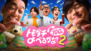 Prime Original『賞金1億円の究極実験 トモダチ100人よべるかな？』シーズン2