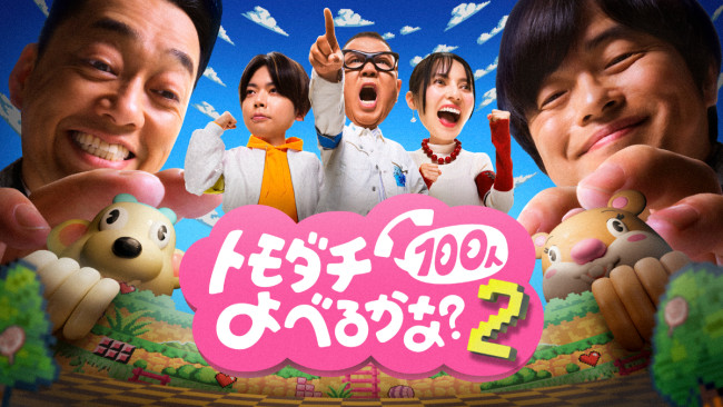 Prime Original『賞金1億円の究極実験 トモダチ100人よべるかな?』シーズン2のメインビジュアル
