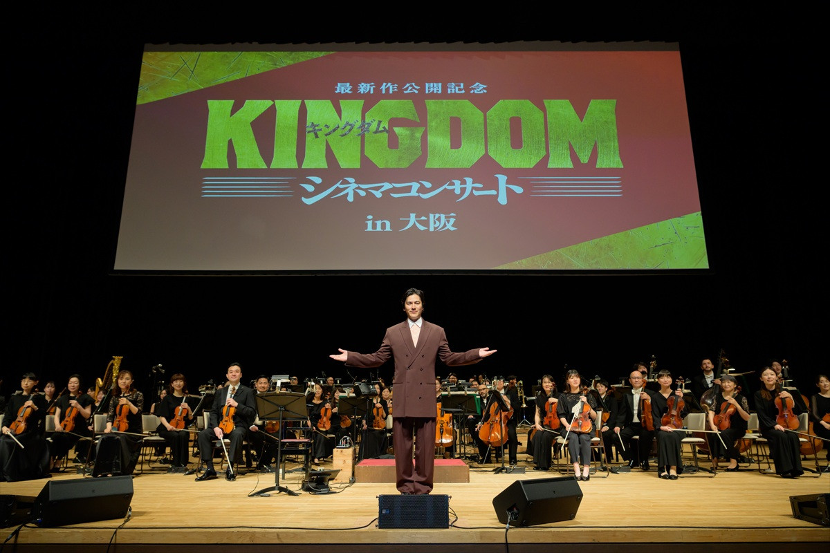 『キングダム』シネマコンサート大阪公演にサプライズ登場した要潤	