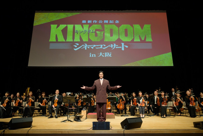 『キングダム』シネマコンサート大阪公演にサプライズ登場した要潤	
