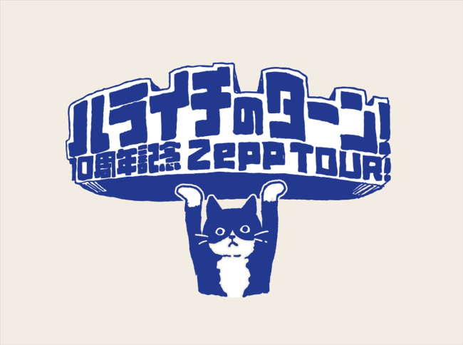 『ハライチのターン！10周年記念 Zeppツアー！』