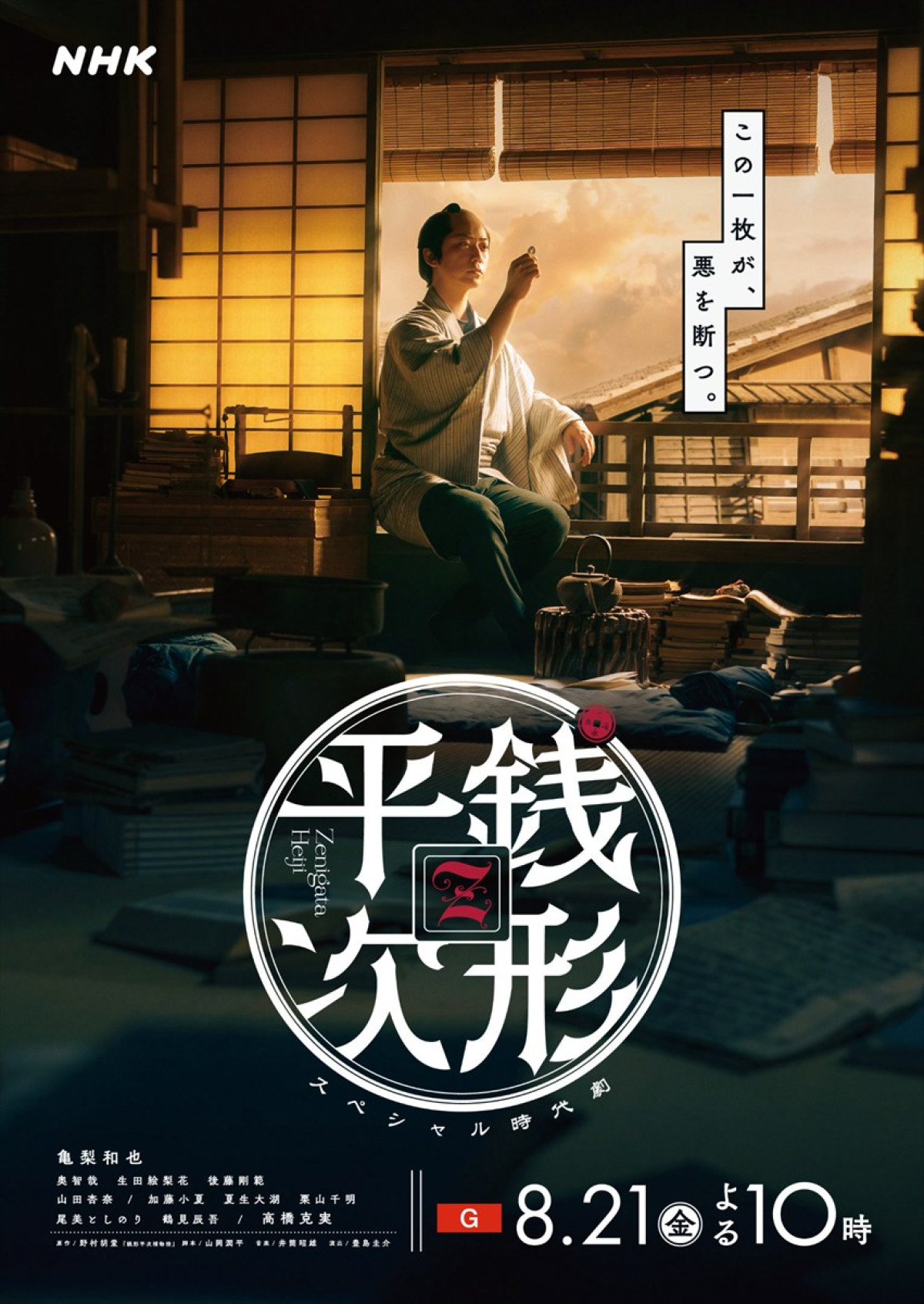 亀梨和也主演の時代劇『銭形平次』8月21日スタート　メインビジュアルも解禁