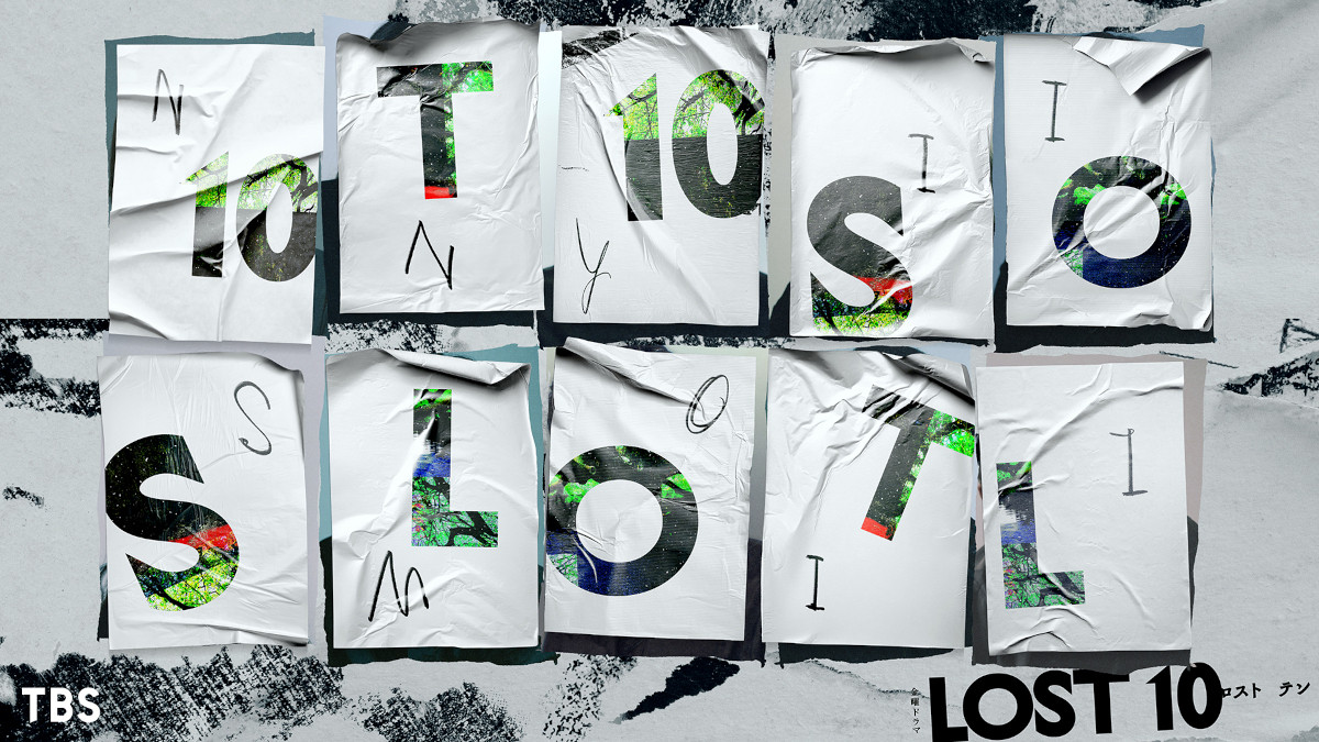 完全オリジナルのヒューマンサスペンス『LOST10』10月スタート　『Nのために』『最愛』制作陣が集結 